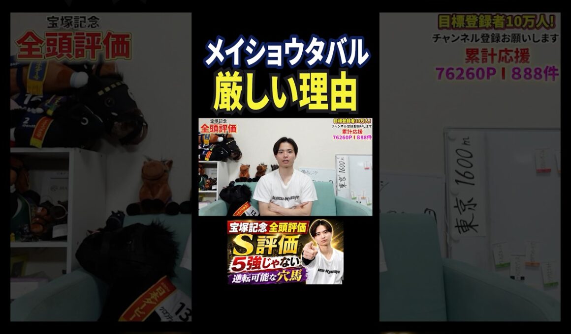 宝塚記念2026！メイショウタバルの評価は！？#競馬 #競馬予想 #馬券 #宝塚記念 #おすすめ #shorts