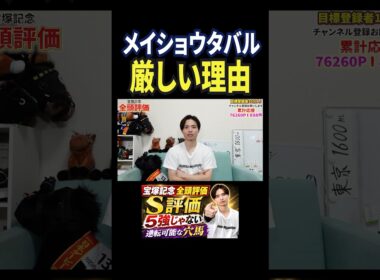 宝塚記念2026！メイショウタバルの評価は！？#競馬 #競馬予想 #馬券 #宝塚記念 #おすすめ #shorts