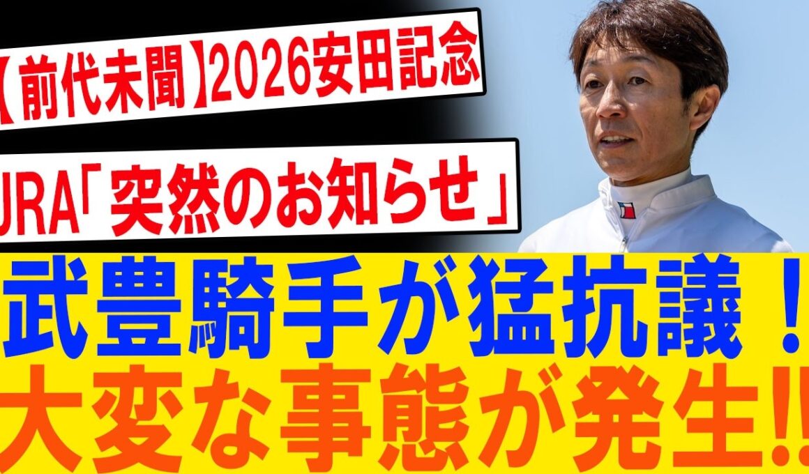 【緊急速報】安田記念直前に大激震！武豊騎手が怒りの猛抗議…JRA極秘決定とシックスペンス電撃騎乗の真相とは？