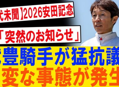 【緊急速報】安田記念直前に大激震！武豊騎手が怒りの猛抗議…JRA極秘決定とシックスペンス電撃騎乗の真相とは？