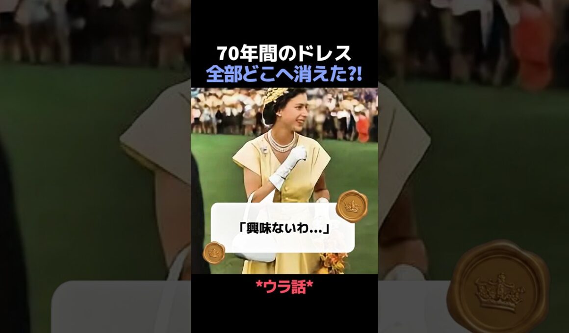 毎日新作ドレスを着ていたエリザベス女王、数千着のドレスはどこへ消えた？