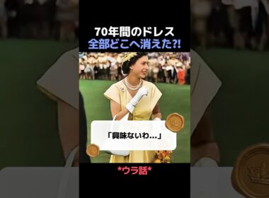 毎日新作ドレスを着ていたエリザベス女王、数千着のドレスはどこへ消えた？