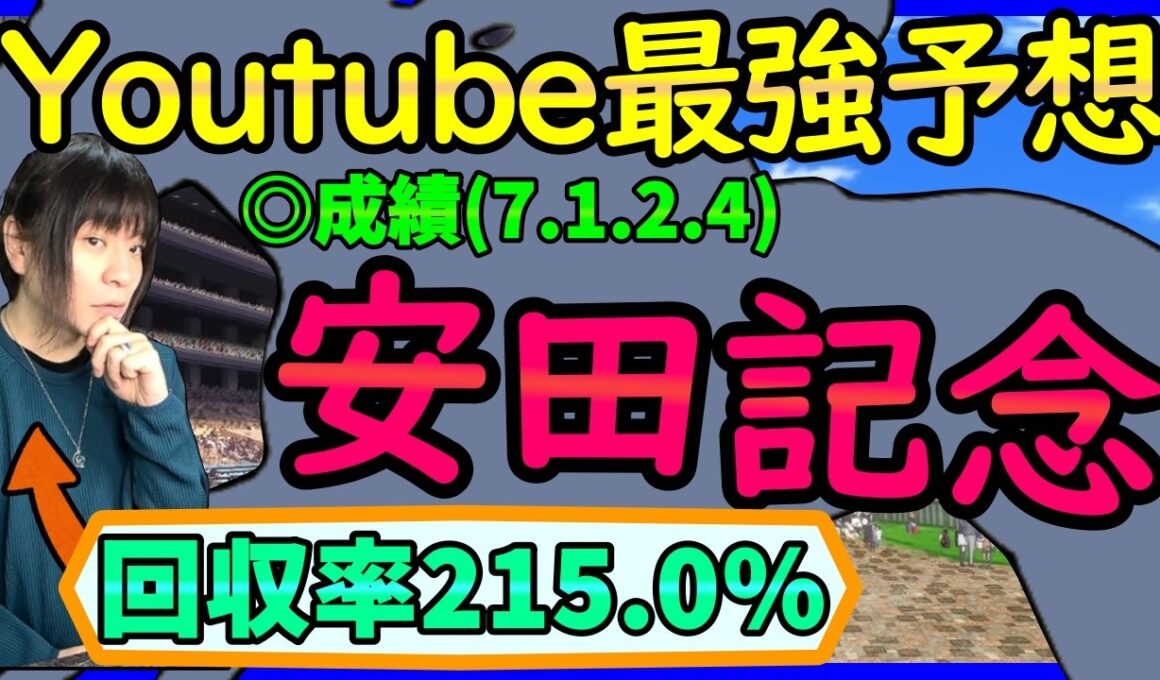 【安田記念】Youtube１詳しく血統＆過去データ傾向を徹底分析する動画【穴馬アナリスト朱哩の競馬予想TV2026年】