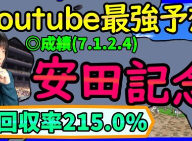 【安田記念】Youtube１詳しく血統＆過去データ傾向を徹底分析する動画【穴馬アナリスト朱哩の競馬予想TV2026年】