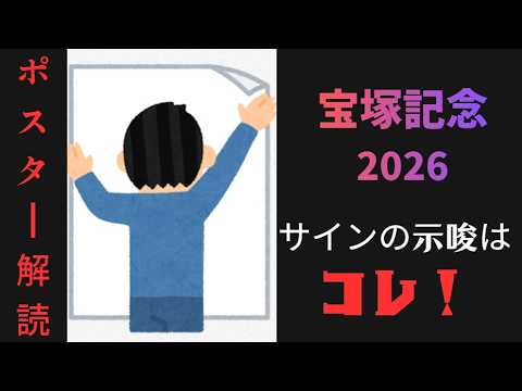 宝塚記念2026サイン予想｜ポスター解読はベースカラーからの浮上馬