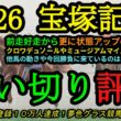 【最終追い切り評価】2026宝塚記念！前走好走より1段階アップの人気馬は？クロワデュノール、ミュージアムマイルの気になる点は？