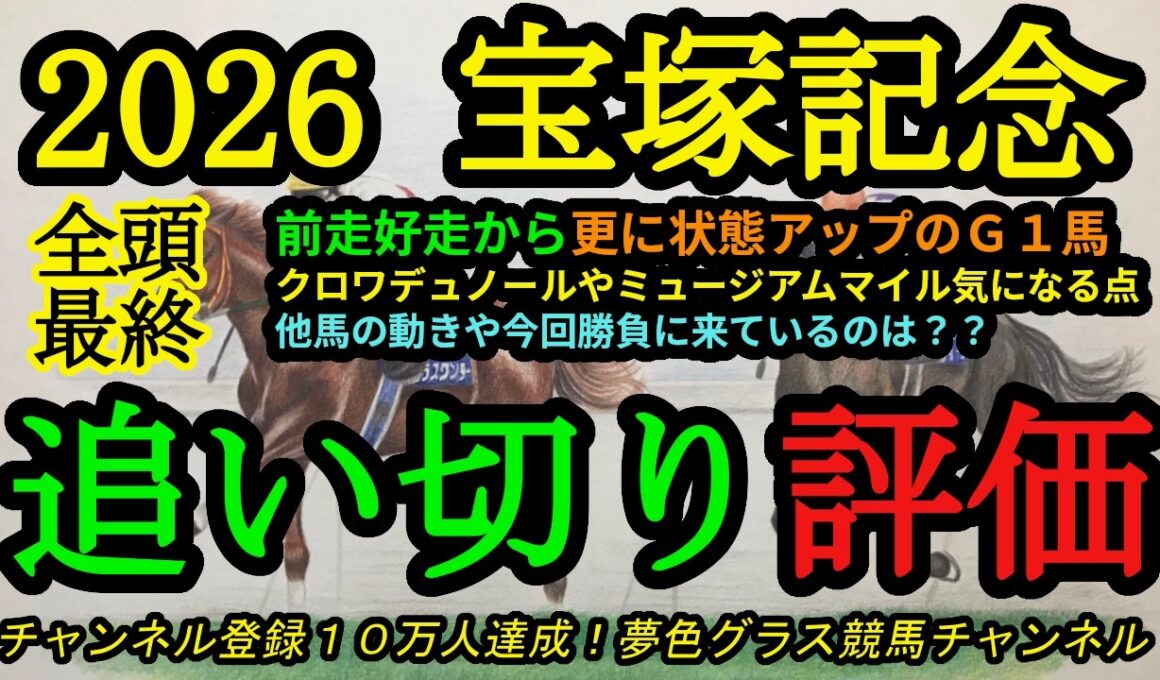 【最終追い切り評価】2026宝塚記念！前走好走より1段階アップの人気馬は？クロワデュノール、ミュージアムマイルの気になる点は？
