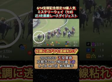 【ミステリーウェイ】 宝塚記念想定18番人気！近3走ダイジェスト　#競馬  #宝塚記念  #ミステリーウェイ  #松本大輝  #shorts