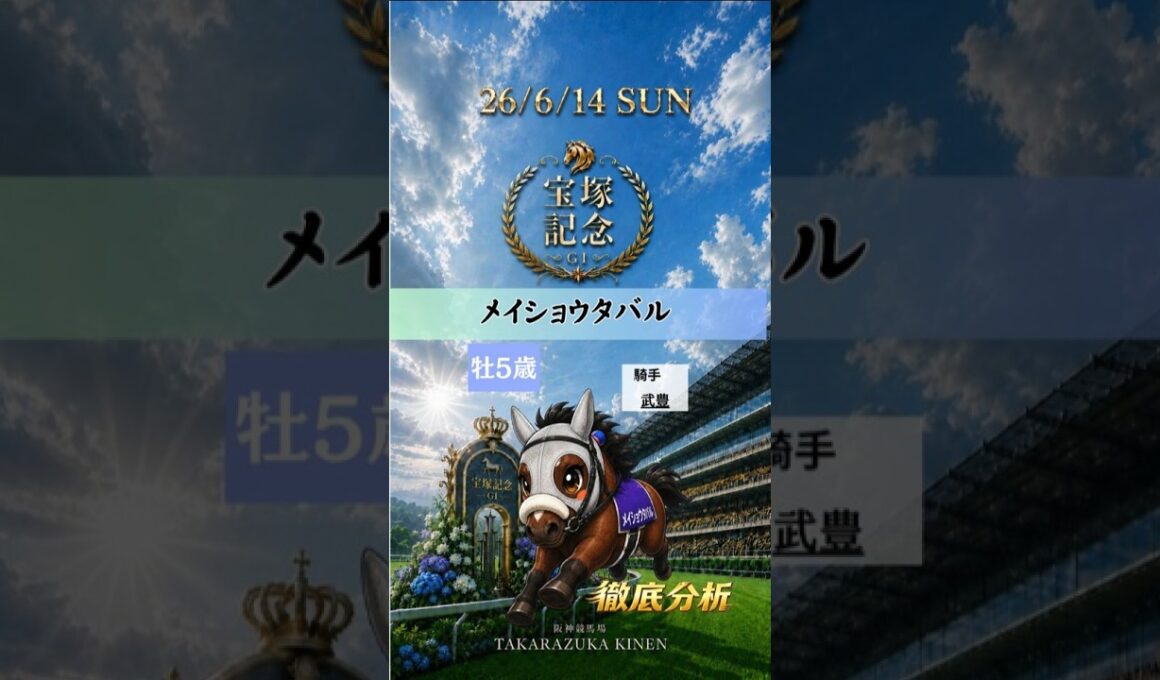宝塚記念2026｜メイショウタバル徹底分析！