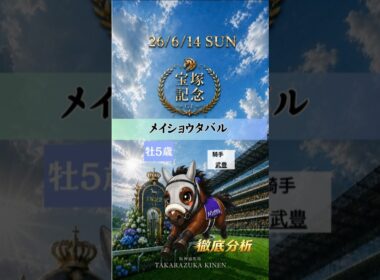 宝塚記念2026｜メイショウタバル徹底分析！