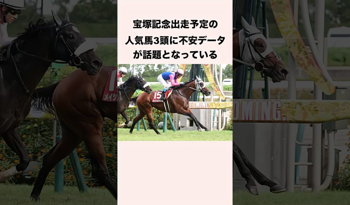 宝塚記念出走予定の人気馬3頭に不安データが話題となっている #競馬 #競馬予想 #shorts
