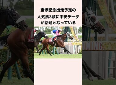 宝塚記念出走予定の人気馬3頭に不安データが話題となっている #競馬 #競馬予想 #shorts