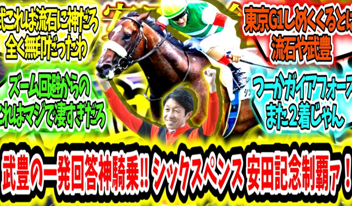 『武豊の一発回答があまりにもレジェンド過ぎる‼ シックスペンス 安田記念制覇ァ！』に対するみんなの反応【競馬の反応集】