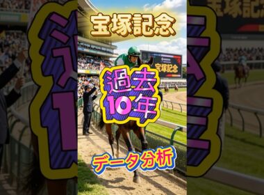 【宝塚記念】実は1枠と8枠が激アツ！？過去10年データ公開！#宝塚記念 #競馬予想  #データ分析