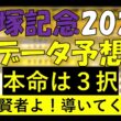 宝塚記念　2026　データ予想