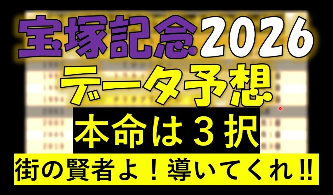 宝塚記念　2026　データ予想