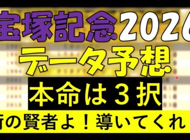 宝塚記念　2026　データ予想