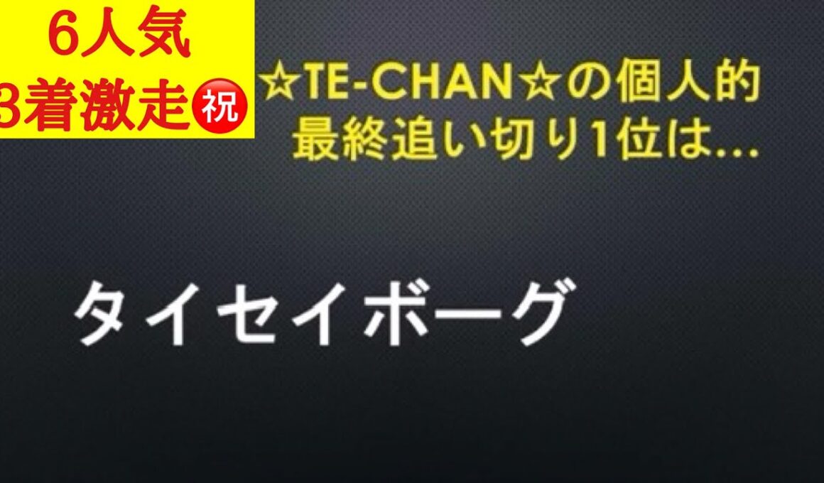 【阪神ジュベナイルフィリーズ2025】最終追い切り評価TOPは力強い走りで迫力のある動きだったあの馬！