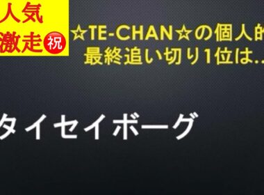 【阪神ジュベナイルフィリーズ2025】最終追い切り評価TOPは力強い走りで迫力のある動きだったあの馬！
