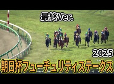 【朝日杯フューチュリティーステークス2025】【最終Ver.】枠確定後シミュレーション 様々なデータと騎手・タイム指数・種牡馬・馬主等を組み合わせた独自指数評価による最終結論！ #3918