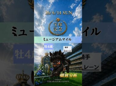 宝塚記念2026｜ミュージアムマイル徹底分析！