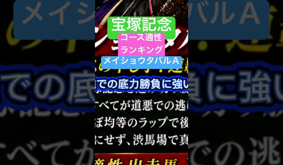 宝塚記念2026 コース適性ランキング！勝つ馬はもう見えた