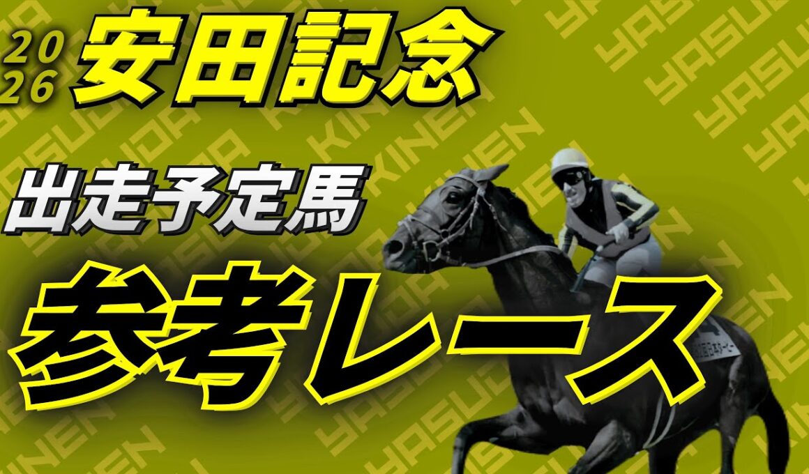 【安田記念2026】参考レース