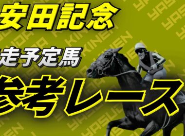 【安田記念2026】参考レース