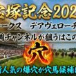 【宝塚記念2026】穴馬候補発表！春GIラスト！とにかくこのレースは〇〇の穴馬を狙え！想定2桁人気の穴馬も穴馬候補に残った！