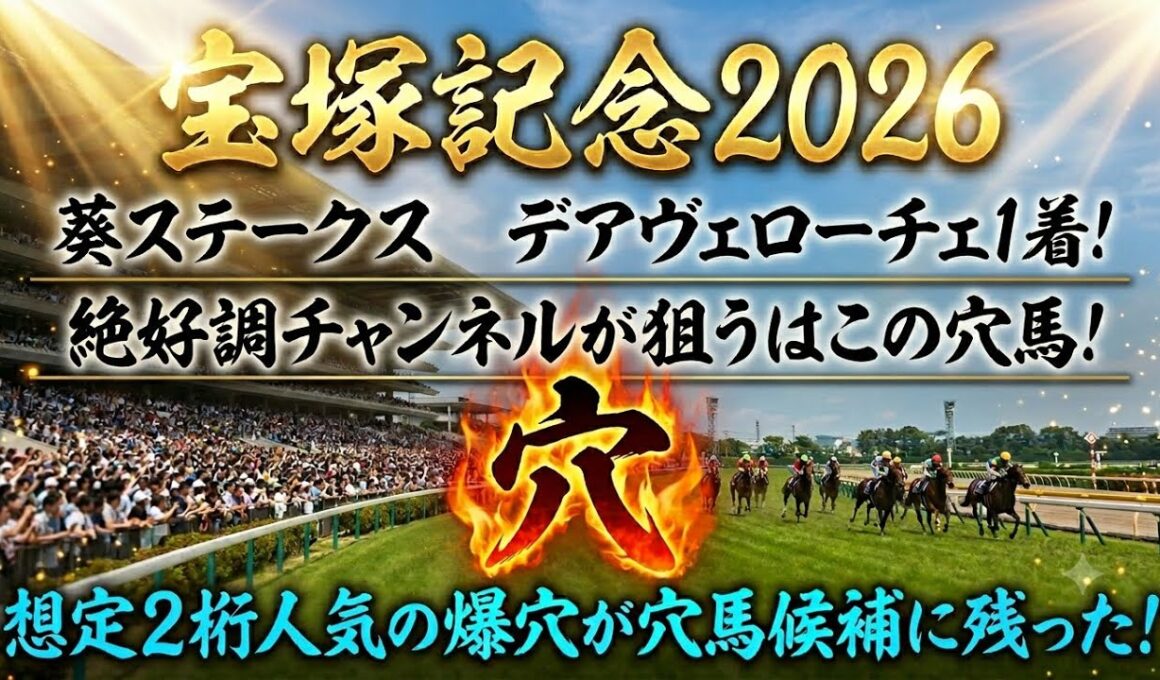 【宝塚記念2026】穴馬候補発表！春GIラスト！とにかくこのレースは〇〇の穴馬を狙え！想定2桁人気の穴馬も穴馬候補に残った！