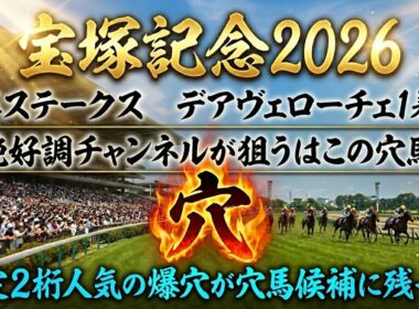 【宝塚記念2026】穴馬候補発表！春GIラスト！とにかくこのレースは〇〇の穴馬を狙え！想定2桁人気の穴馬も穴馬候補に残った！