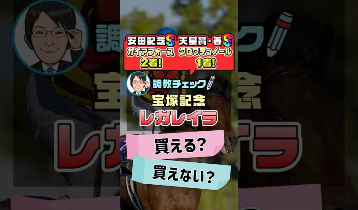 【宝塚記念 2026 予想】レガレイラの状態に不安アリ！1週前追い切りを徹底分析！ #宝塚記念2026予想 #レガレイラ #競馬予想 #shorts