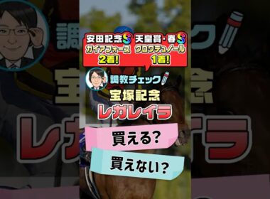 【宝塚記念 2026 予想】レガレイラの状態に不安アリ！1週前追い切りを徹底分析！ #宝塚記念2026予想 #レガレイラ #競馬予想 #shorts
