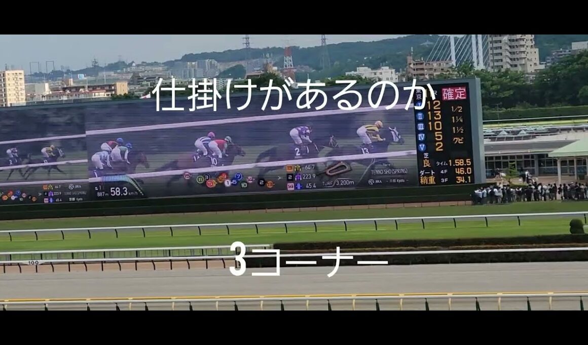 【天皇賞(春)】なが～い写真判定の末、クロワデュノールが優勝❗