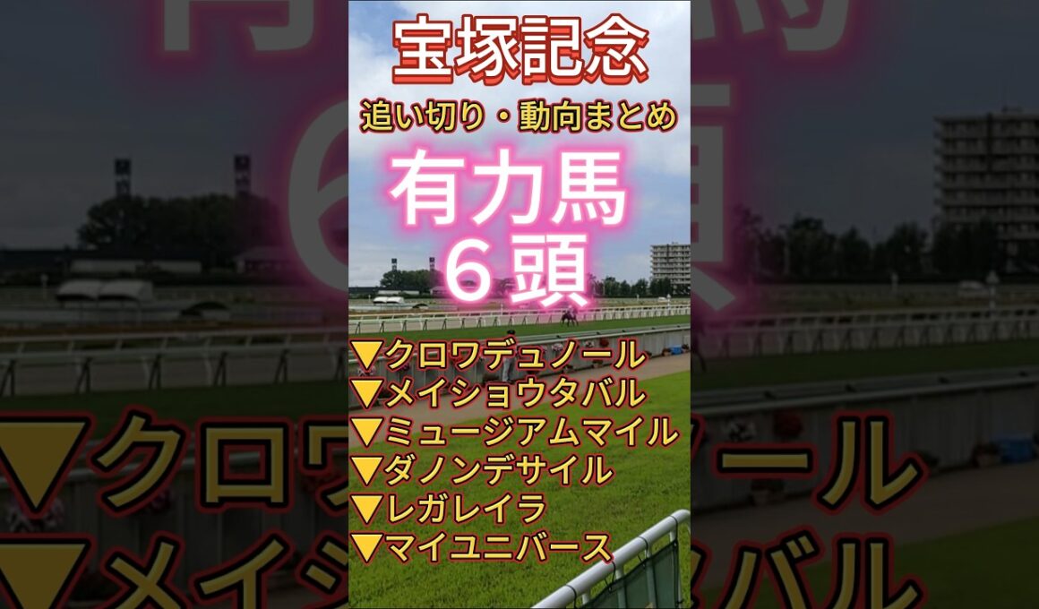 【 宝塚記念 2026 】有力馬の追い切りコメントまとめ#競馬予想 #shorts #競馬 #クロワデュノール #メイショウタバル