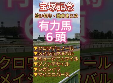 【 宝塚記念 2026 】有力馬の追い切りコメントまとめ#競馬予想 #shorts #競馬 #クロワデュノール #メイショウタバル