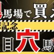 【宝塚記念2026】今年は◯◯の血を狙え！ポテンシャルG1級でも低評価の“注目穴馬”とは