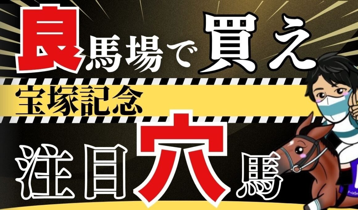 【宝塚記念2026】今年は◯◯の血を狙え！ポテンシャルG1級でも低評価の“注目穴馬”とは