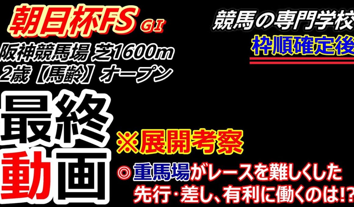 【朝日杯FS2025】展開考察付き最終動画 重馬場がこのレースを難しくした