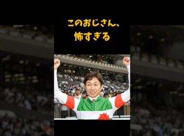 【シックスペンス、武豊騎手安田記念制覇】このおじさん、怖すぎる