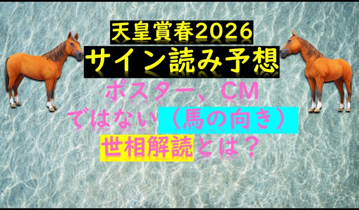 天皇賞春2026｜馬の向き解読＆競馬の世相的話題
