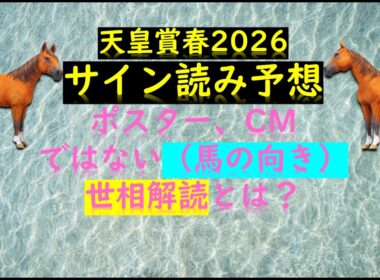 天皇賞春2026｜馬の向き解読＆競馬の世相的話題