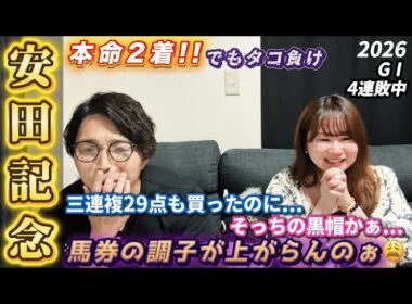 【安田記念 2026👑】夫婦馬券対決🏇シックスペンスここでくるのかぁ...豊さん凄すぎ！2人の本命ガイアフォースはなんとか2着...だけど安定のタコ負けです😂
