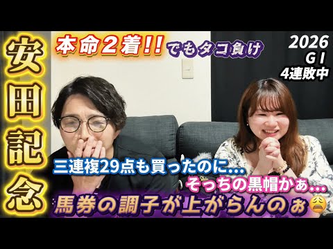 【安田記念 2026👑】夫婦馬券対決🏇シックスペンスここでくるのかぁ...豊さん凄すぎ！2人の本命ガイアフォースはなんとか2着...だけど安定のタコ負けです😂