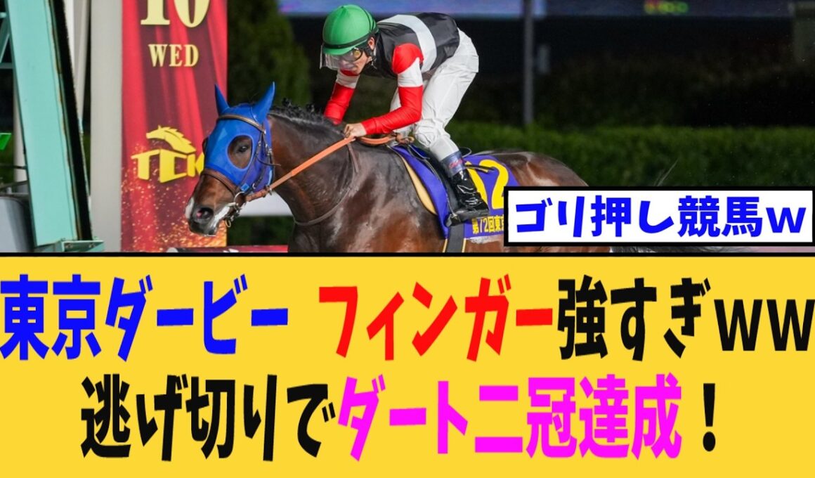 【東京ダービー】【東京ダービー】フィンガー強すぎｗｗｗ 逃げ切りでダート二冠達成！【競馬反応集】