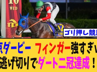 【東京ダービー】【東京ダービー】フィンガー強すぎｗｗｗ 逃げ切りでダート二冠達成！【競馬反応集】