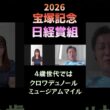 日経賞組の評価【宝塚記念2026】