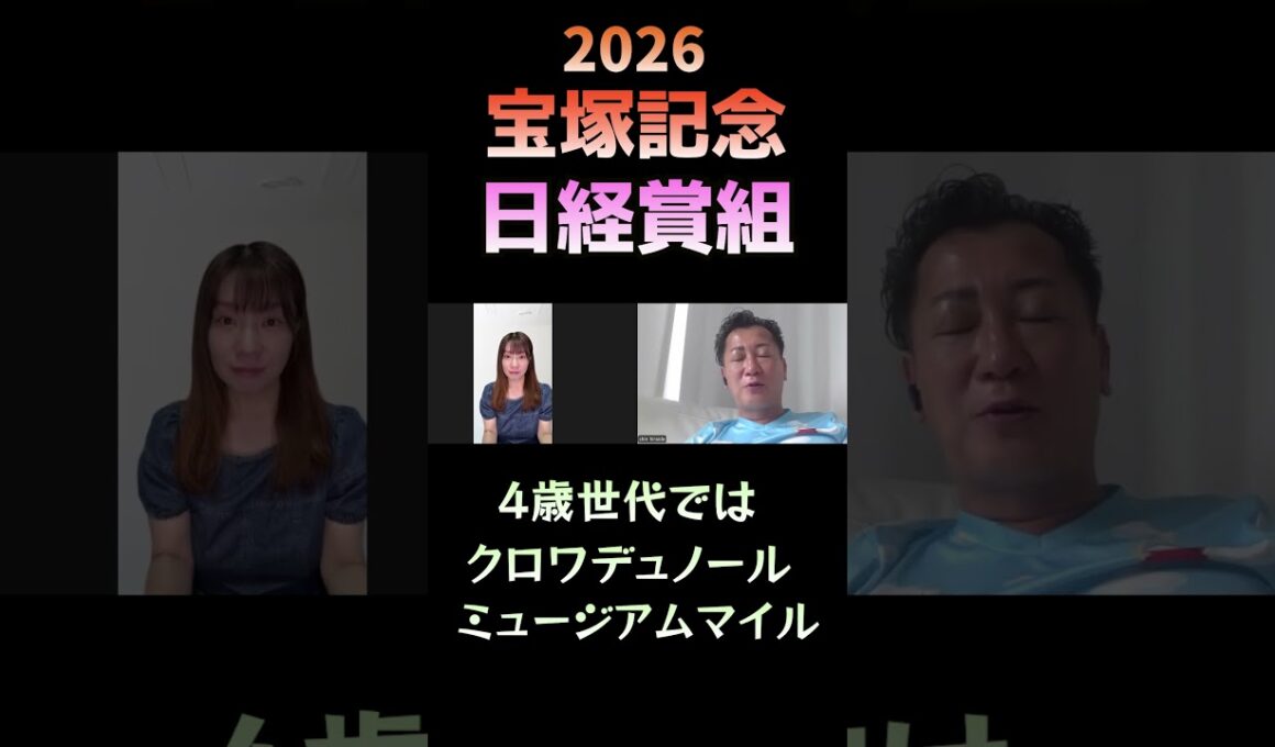 日経賞組の評価【宝塚記念2026】