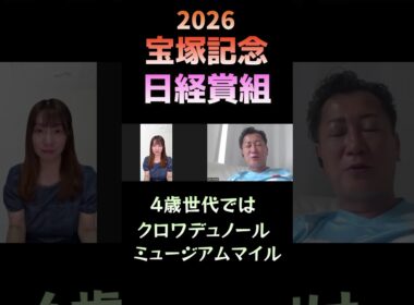 日経賞組の評価【宝塚記念2026】