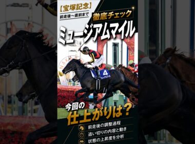 【宝塚記念2026】ミュージアムマイル 今回の仕上がりは？前走〜直前〜調教まで徹底チェック #shorts #ミュージアムマイル